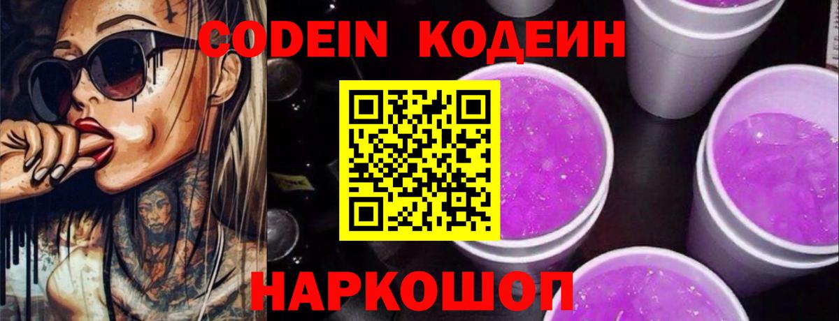 Электросталь  Кодеиновый сироп Lean напиток Lean (лин)  Вход с VPN 