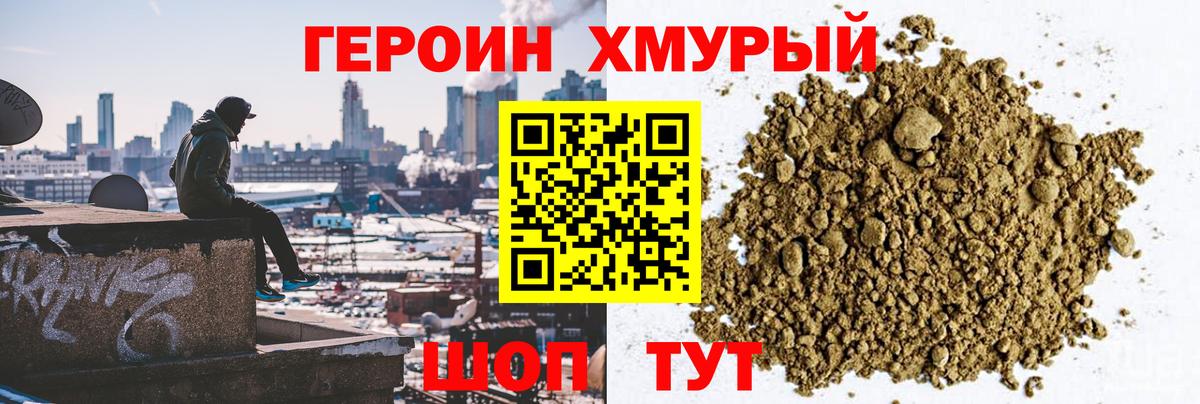 Героин Heroin Электросталь